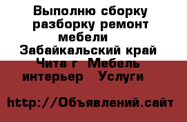 Выполню сборку,разборку,ремонт мебели. - Забайкальский край, Чита г. Мебель, интерьер » Услуги   